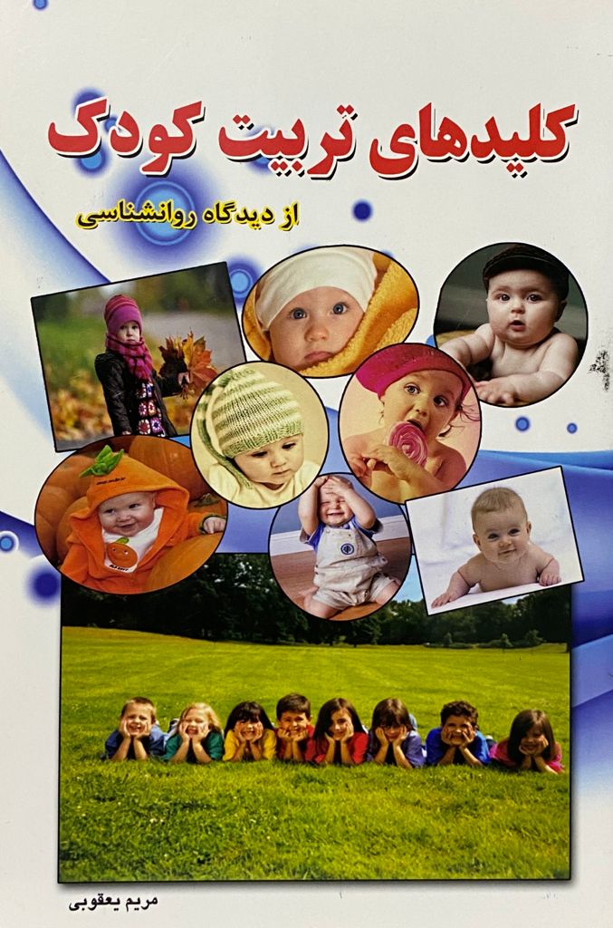 کتاب کلید تربیت کودک نوشته مریم یعقوبی
